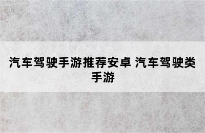 汽车驾驶手游推荐安卓 汽车驾驶类手游